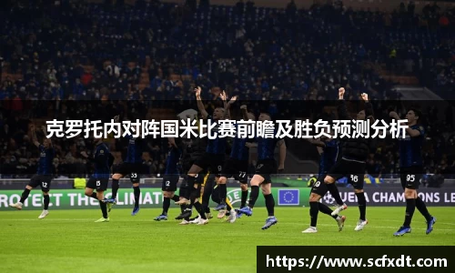 克罗托内对阵国米比赛前瞻及胜负预测分析