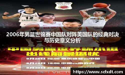 2006年男篮世锦赛中国队对阵美国队的经典对决与历史意义分析