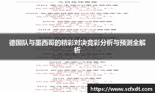 德国队与墨西哥的精彩对决竞彩分析与预测全解析