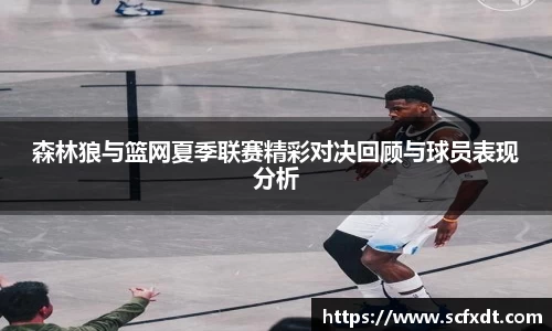 森林狼与篮网夏季联赛精彩对决回顾与球员表现分析