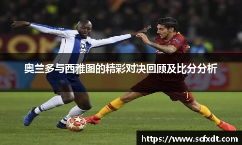 奥兰多与西雅图的精彩对决回顾及比分分析