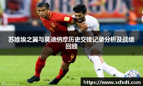 苏维埃之翼与莫迪纳摩历史交锋记录分析及战绩回顾